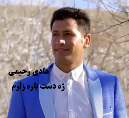 هادی رحیمی ژه دست یاره زارم